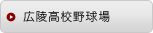 広陵高校野球場