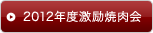 2012年度激励焼肉会