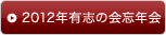 2012年広陵高校野球倶楽部忘年会