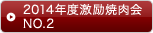 2014年度激励焼肉会