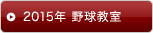 2015年プロ野球教室