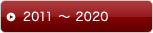2011 〜 2020